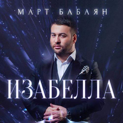 Изабелла - Март Бабаян