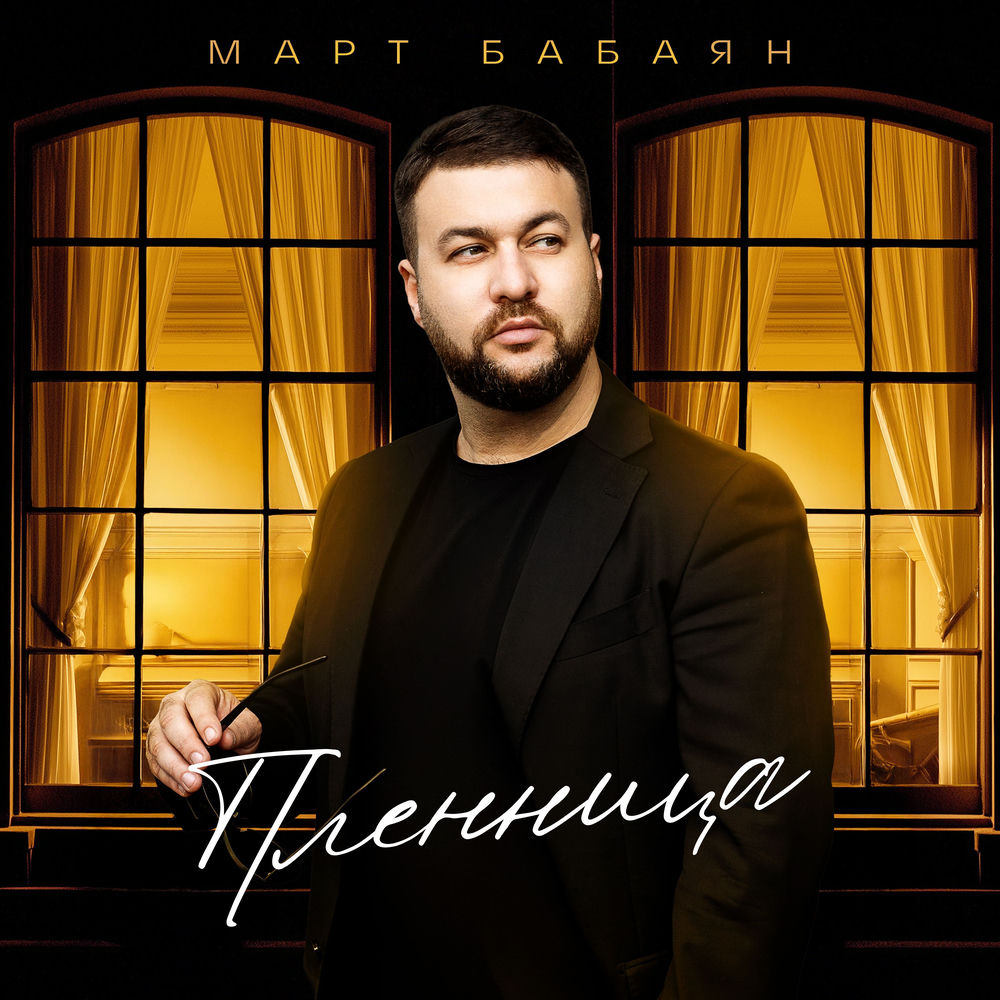 Пленница - Март Бабаян