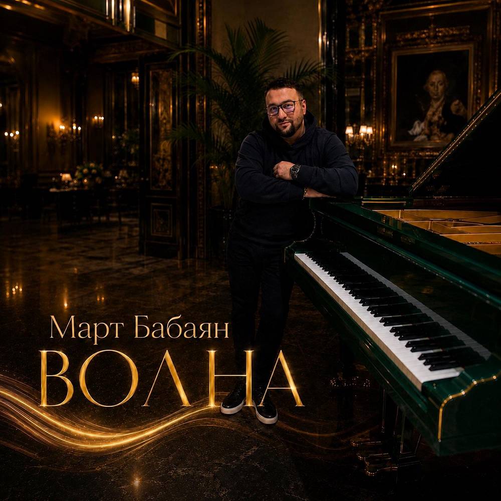 Волна - Март Бабаян