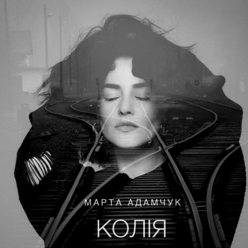 Колія - Марта Адамчук