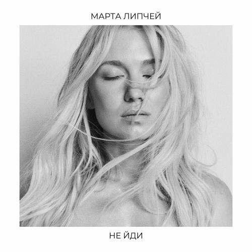Не Йди - Марта Липчей
