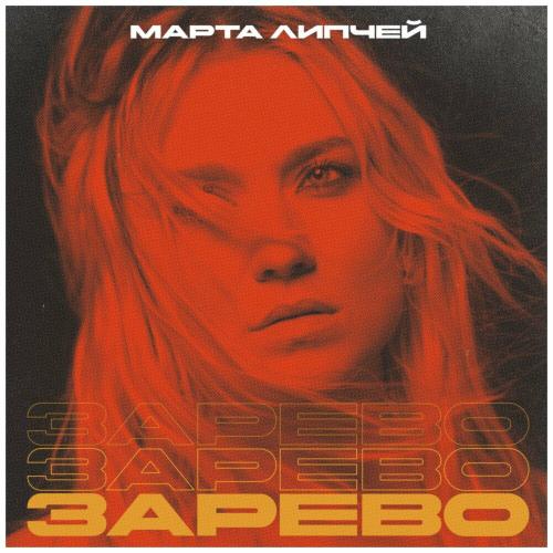 Зарево - Марта Липчей