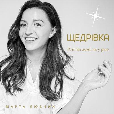 Марта Любчик - Щедрівка (А в тім домі, як у раю)