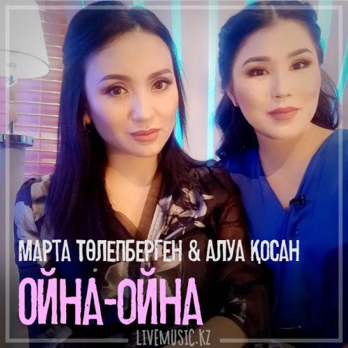 Марта Төлепберген & Алуа Қосан - Ойна-ойна (2018)