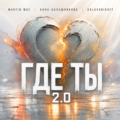 Где ты 2.0 - Martin Muz, Анна Калашникова, KalashnikoFF