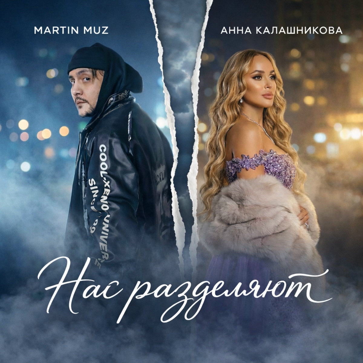 Нас разделяют - Martin Muz, Анна Калашникова