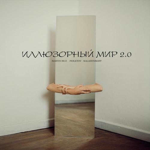 Martin Muz, FIOLETOV, KalashnikoFF - Иллюзорный мир 2.0