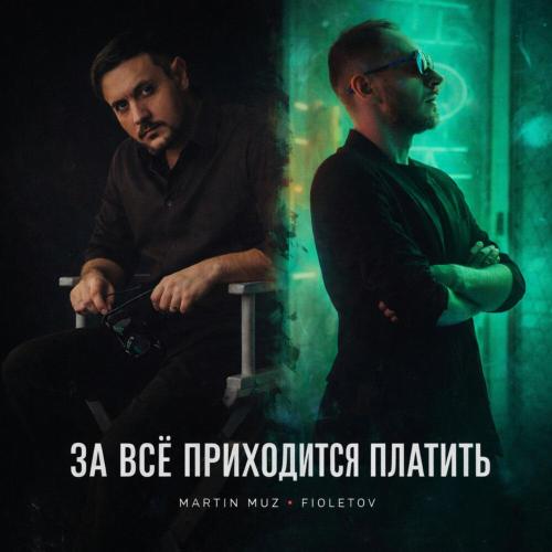 Martin Muz, FIOLETOV - За всё приходится платить