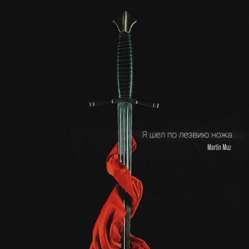 Martin Muz - Я шёл по лезвию ножа