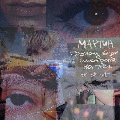 мартин - позову звезды смотреть на тебя
