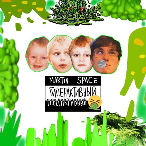 Martin Space - Гиперактивный