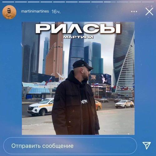 РИЛСЫ - Мартини