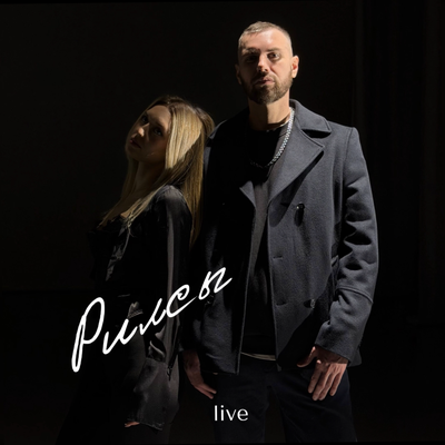 РИЛСЫ Live - Мартини, RINAVI