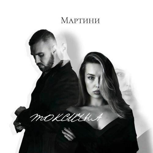 Токсична - Мартини