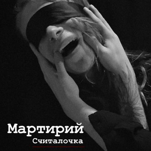 Мартирий - Считалочка