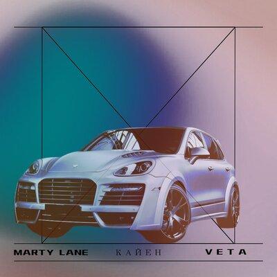 Кайен - Marty Lane & Veta