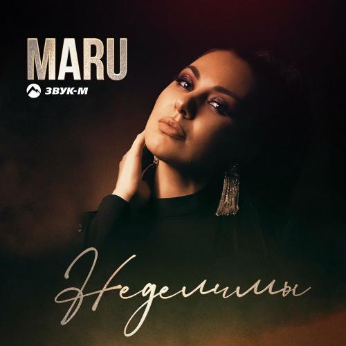 Неделимы - MARU