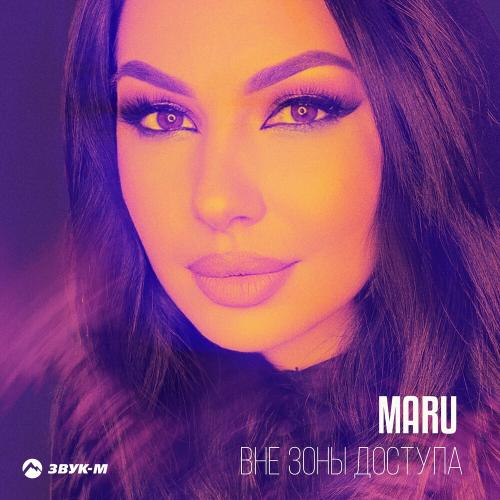 Вне зоны доступа - MARU