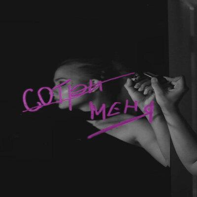Сотри Меня - Мару Ярцева