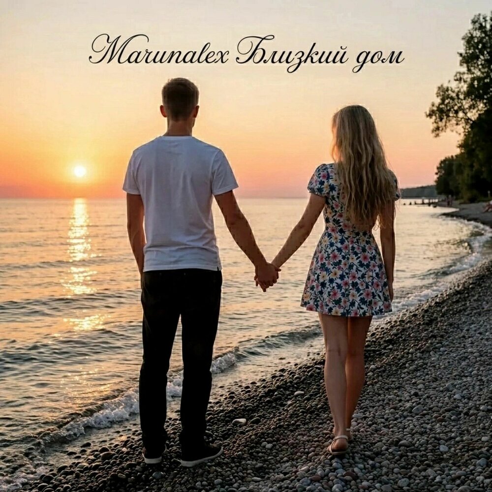 Близкий дом - MarunAlex