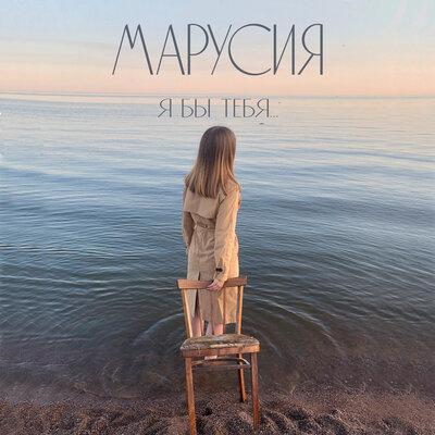 Я бы тебя... - МАРУСИЯ