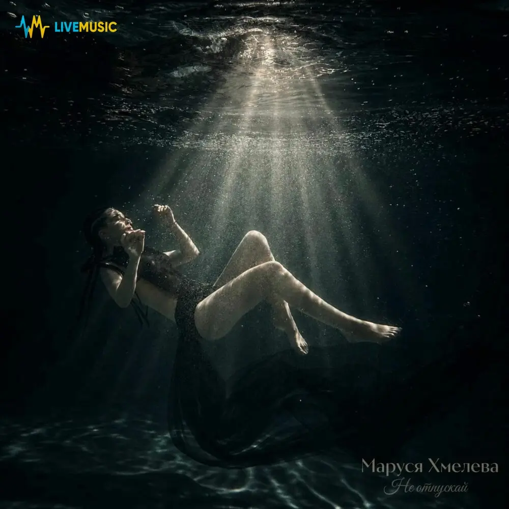 Не отпускай - Маруся Хмелева