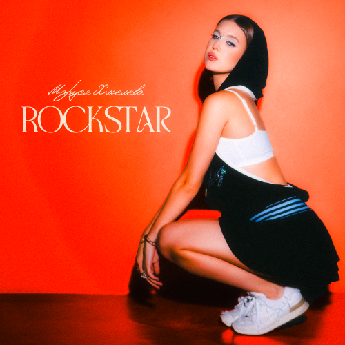 Маруся Хмелева - Rockstar