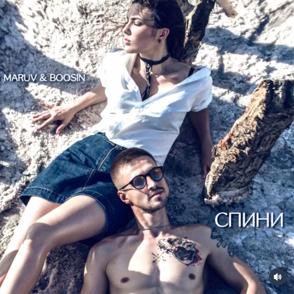 Спини (Prod By Boosin) - MARUV & Boosin