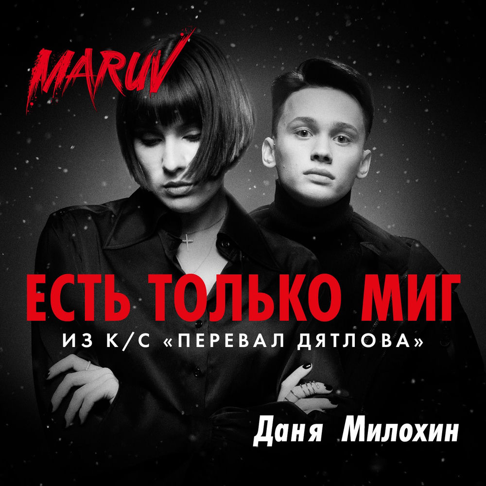 Est' Tol'ko Mig (From _Pereval Dyatlova_) - MARUV & Danya Milohin