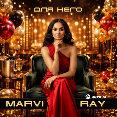 MARVI RAY - Для него