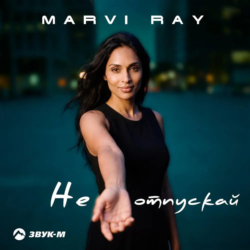 Не отпускай - MARVI RAY