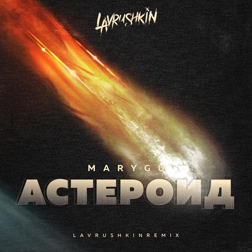 Mary Gu - Астероид (Lavrushkin Radio Remix)