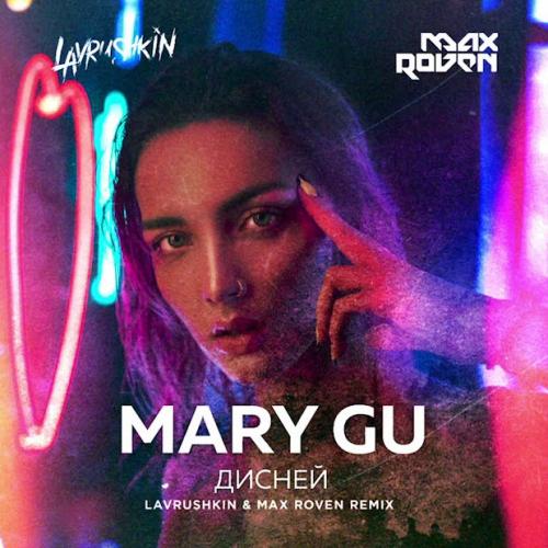 Mary Gu - Астероид (Lavrushkin Remix)