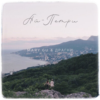 Ай-Петри - Mary Gu, Драгни