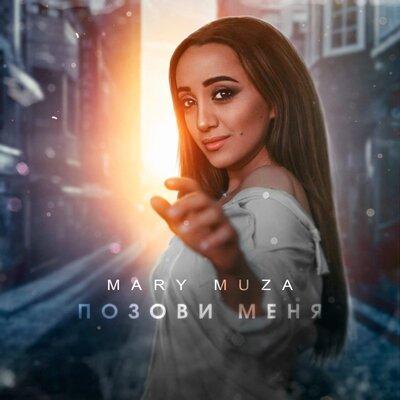 MARY MUZA - Позови меня