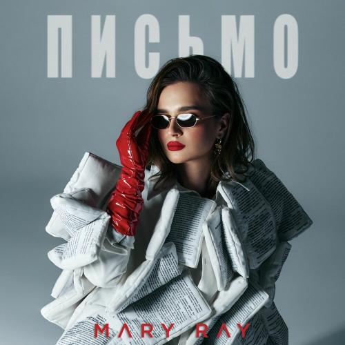 Mary Ray - Письмо