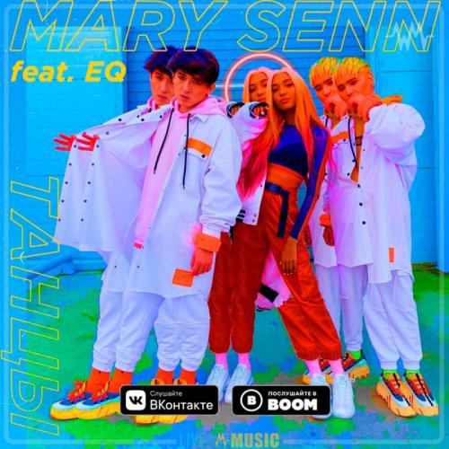 Mary Senn feat. EQ - Танцы