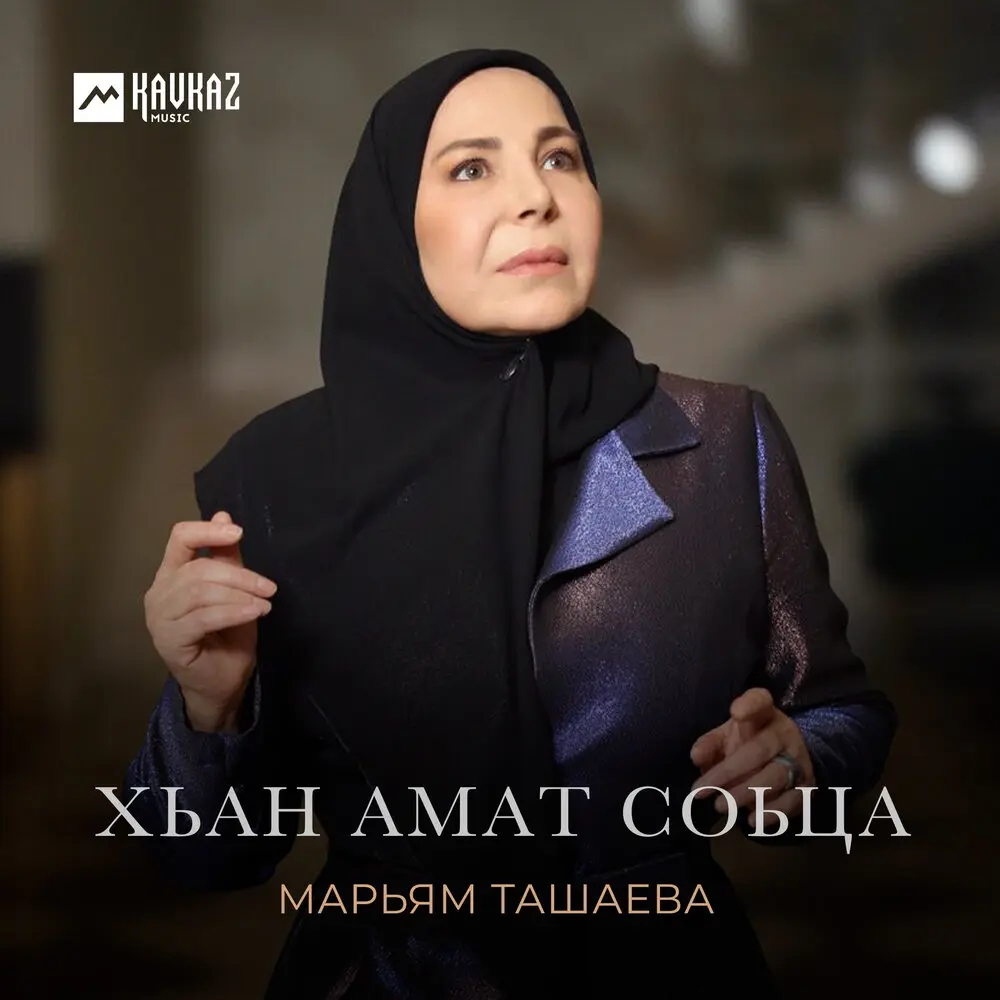 Хьан амат соьца - Марьям Ташаева