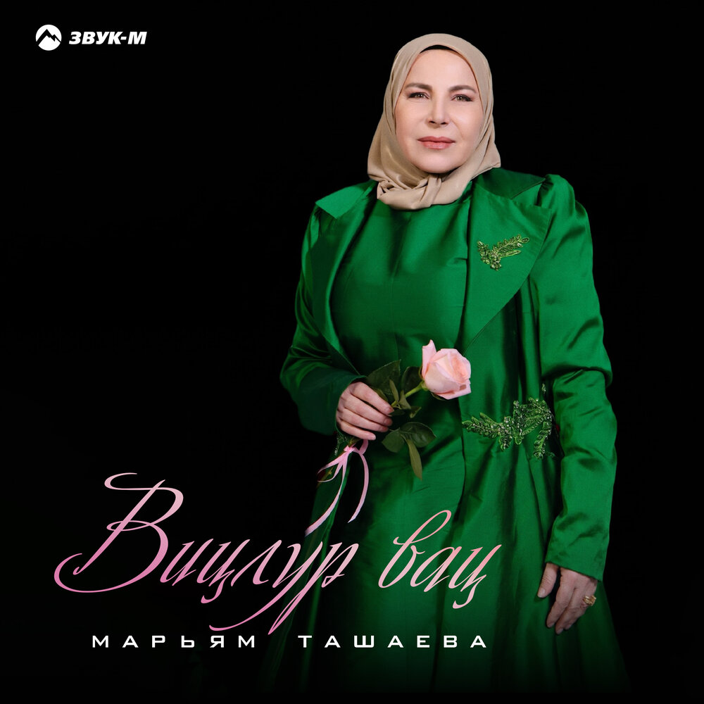 Вицлур вац - Марьям Ташаева
