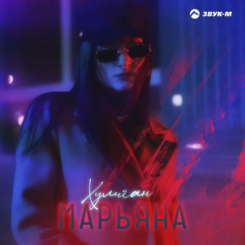 Марьяна - Хулиган