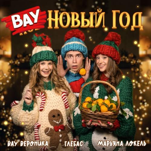 Марьяна Локель, ГЛЕБАС & Вау Вероника - ВАУ Новый Год