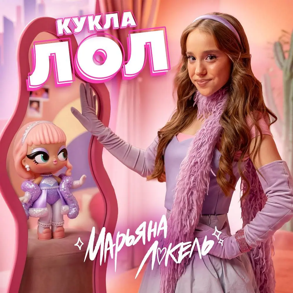 Кукла ЛОЛ - Марьяна Локель