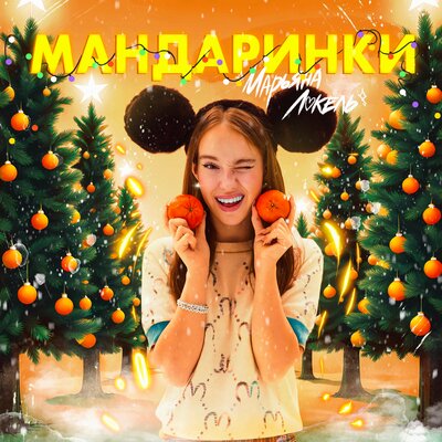 Мандаринки - Марьяна Локель