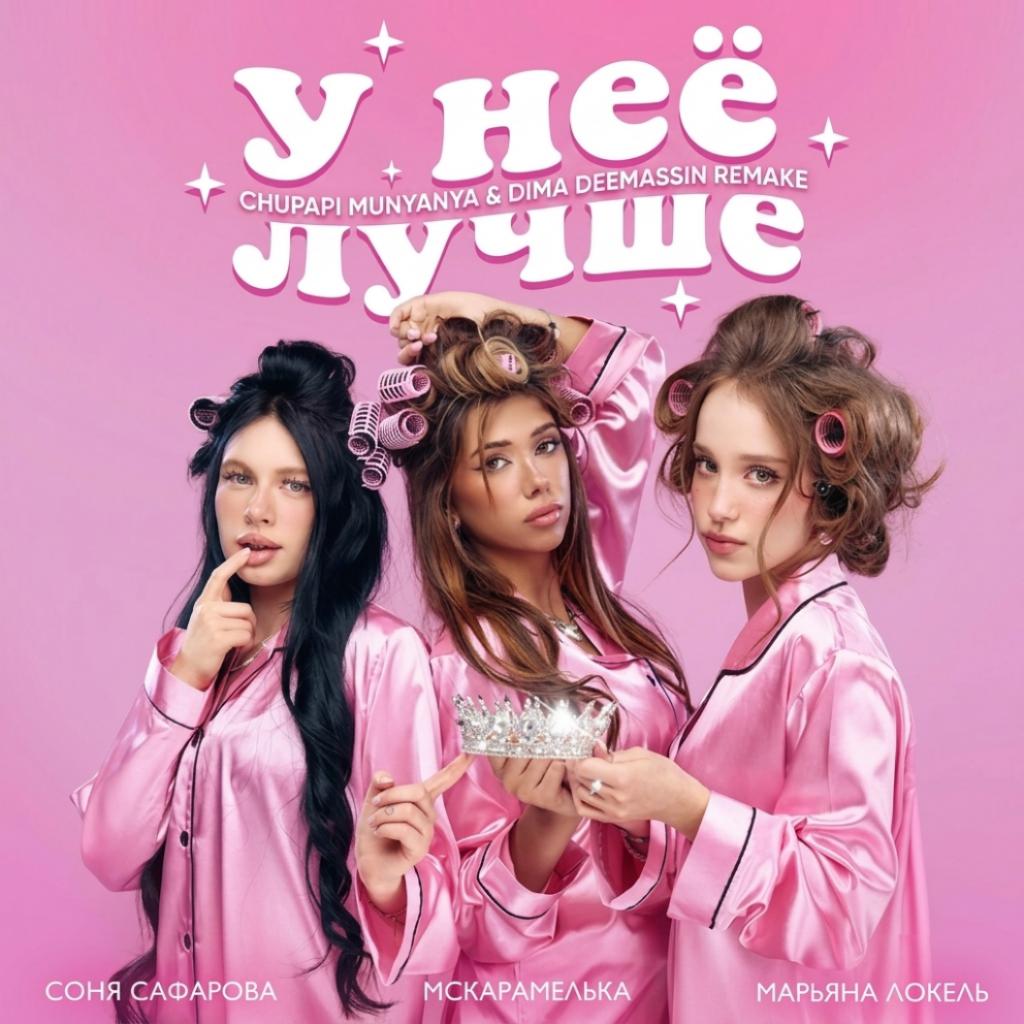 У неё лучше (Chupapi Munyanya & Dima Deemassin Remake) - Марьяна Локель, MCКАРАМЕЛЬКА, Соня Сафарова