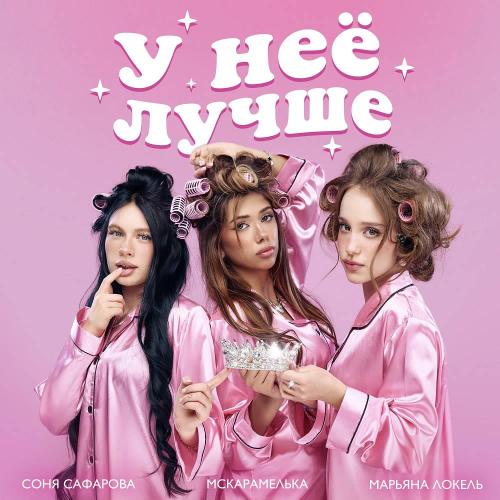 Марьяна Локель & МСКАРАМЕЛЬКА & Соня Сафарова - У неё лучше