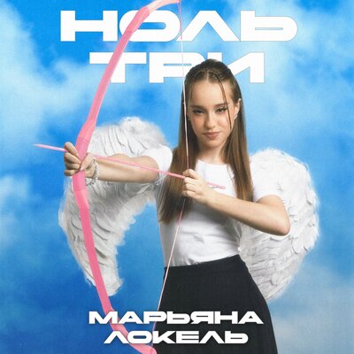 Ноль три - Марьяна Локель
