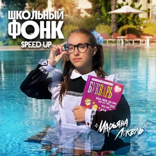 Марьяна Локель - Школьный Фонк (Speed Up)