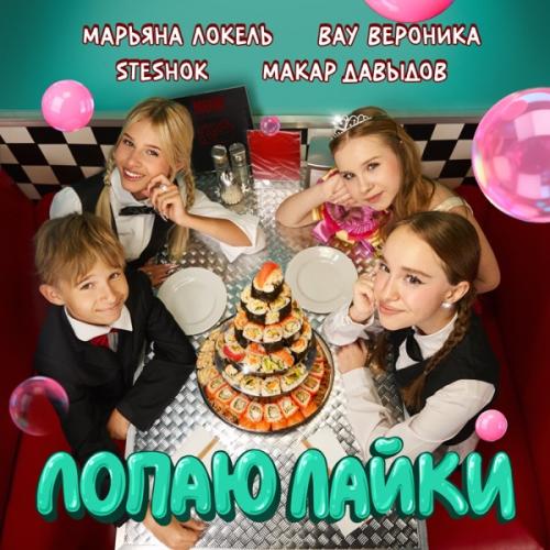 Марьяна Локель, SteshOK, Вау Вероника & Макар Давыдов - Лопаю Лайки