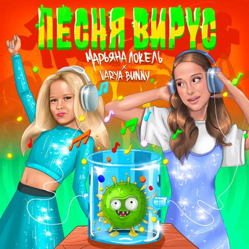 Марьяна Локель, Varya Bunny - Песня Вирус
