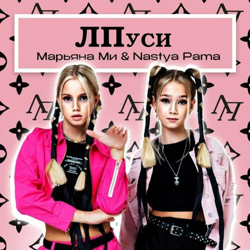 Марьяна Ми & Nastya Pama - Лпуси